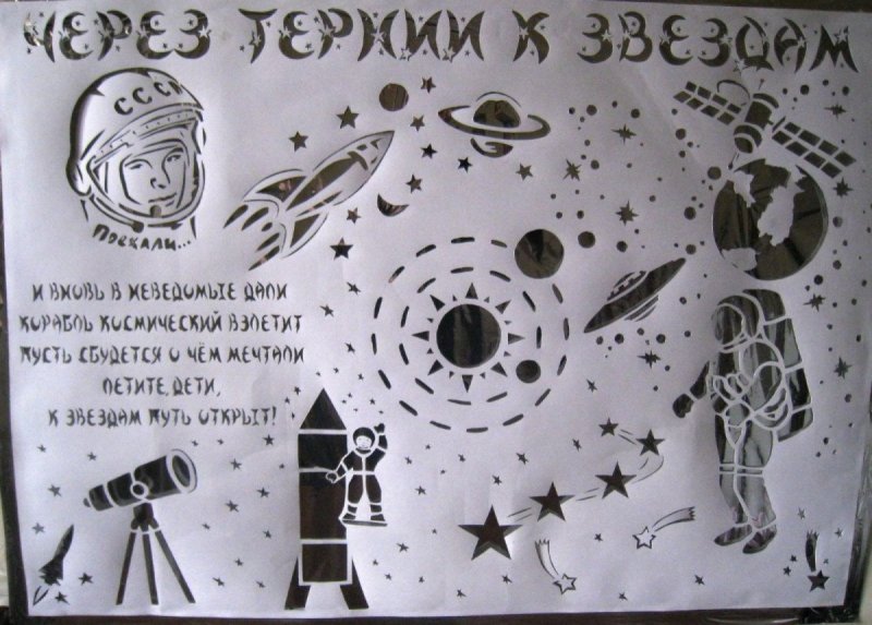 Плакат "день космонавтики"
