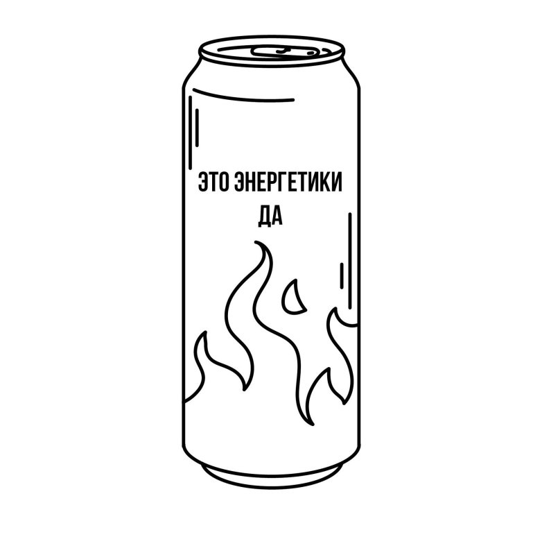 Энергетики раскраска