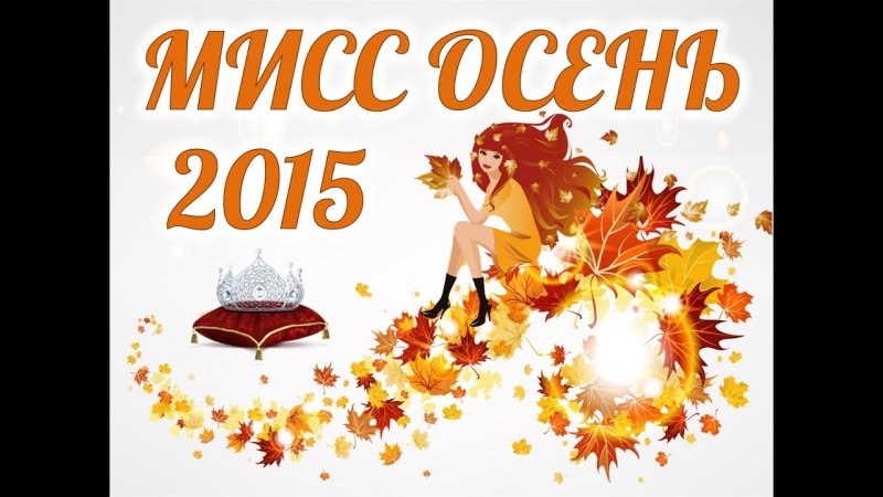 Мисс осень надпись