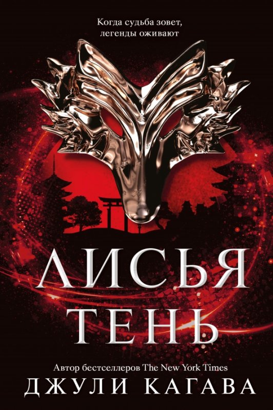 Лисья тень арты Джули Кагава