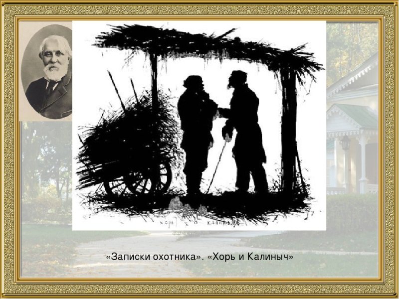 Хорь и калиныч легкие