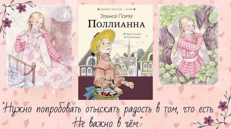 Поллианна иллюстрации Слепкова