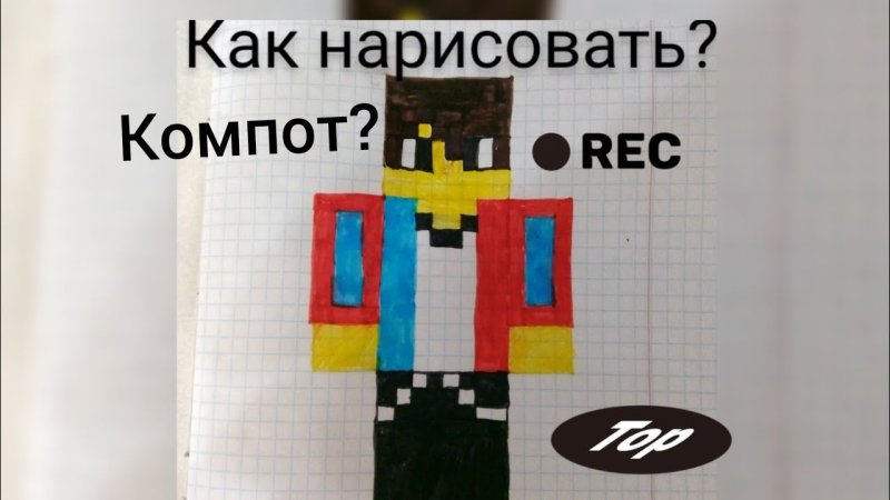 Скин компота по клеточкам