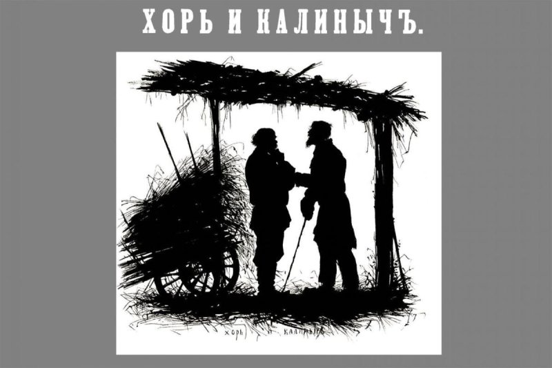 Тургенев Иван Сергеевич Записки охотника хорь и Калиныч
