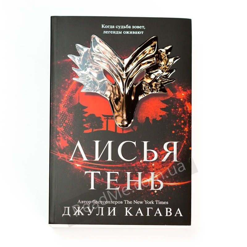 Книга Лисья тень Джули Кагава