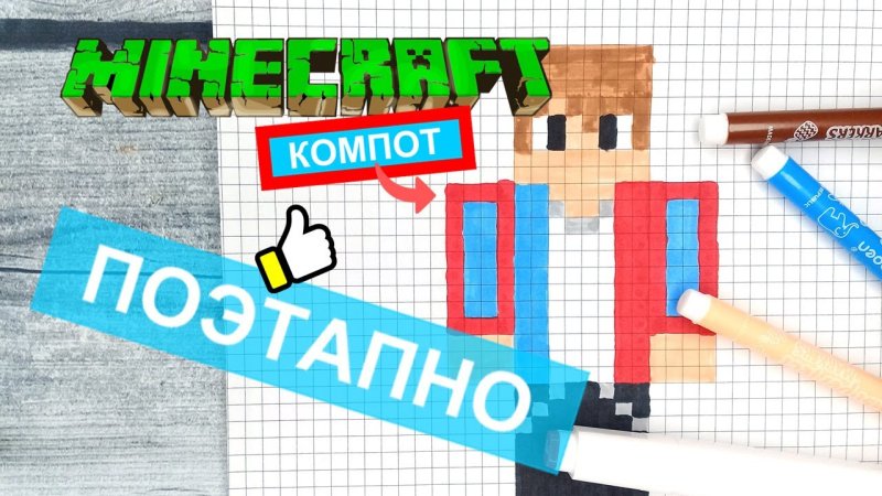 Рисунки по клеточкам компот из МАЙНКРАФТА