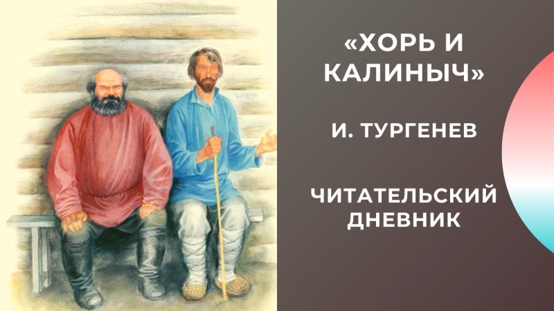 Тургенев Записки охотника хорь и Калиныч