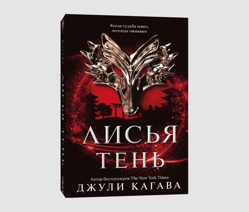 Джули Кагава Лисья тень Тацуми