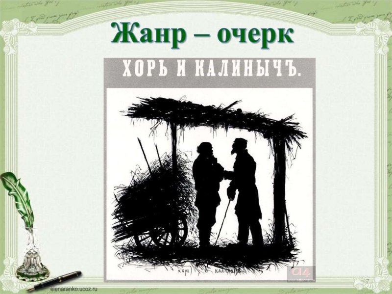 Тургенев очерк "хорь и Калиныч"