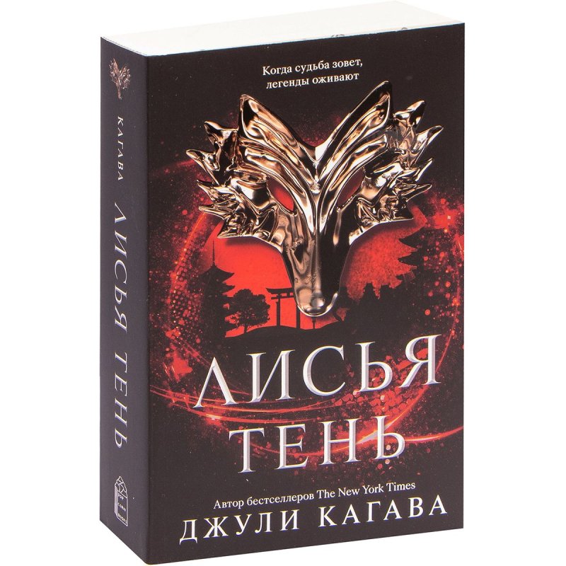 Кагава Джули "Лисья тень"