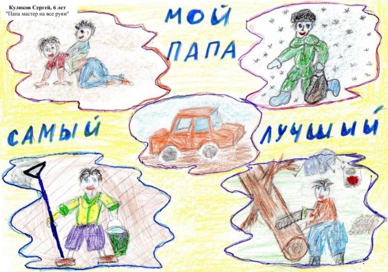 Конкурс рисунков мой папа лучше всех