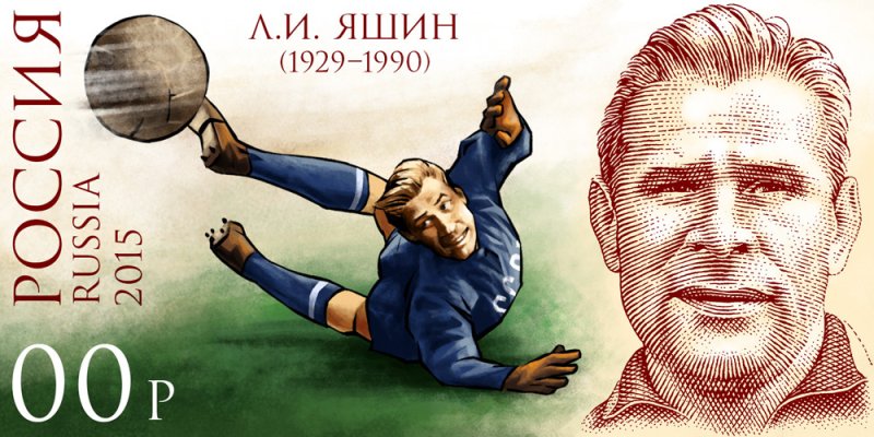 Лев Яшин (1929—1990 гг.)