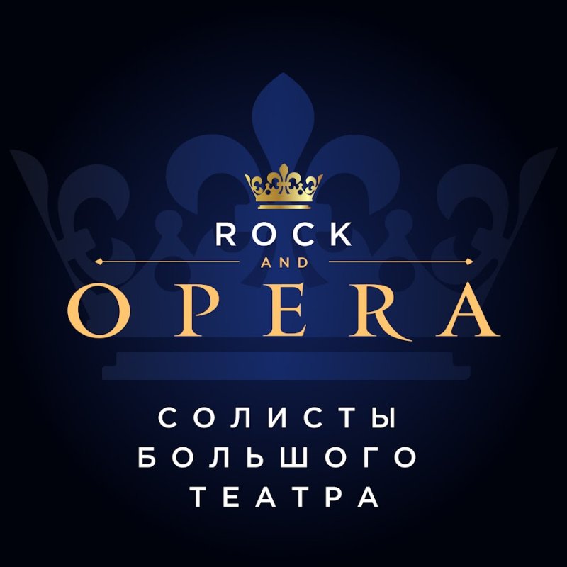 Рок опера легкие