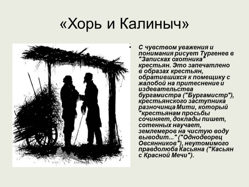 Хорь и Калиныч Тургенев из записок охотника