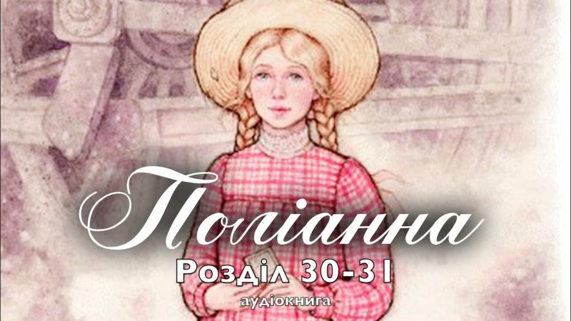Элинор Портер Полианна Джимми Бин