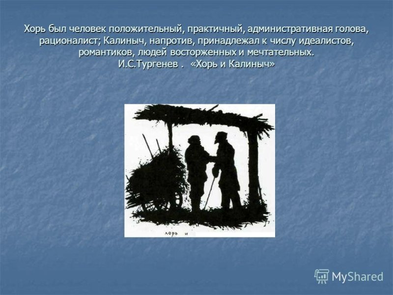 Тургенев хорь и Калиныч иллюстрации