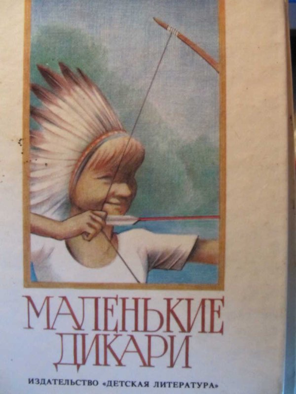 Маленькие дикари рисунок