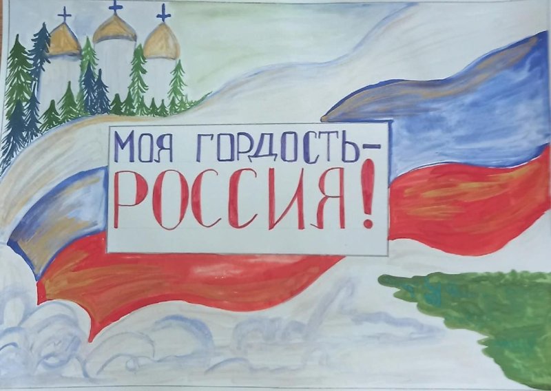 Гордость России рисунки детей