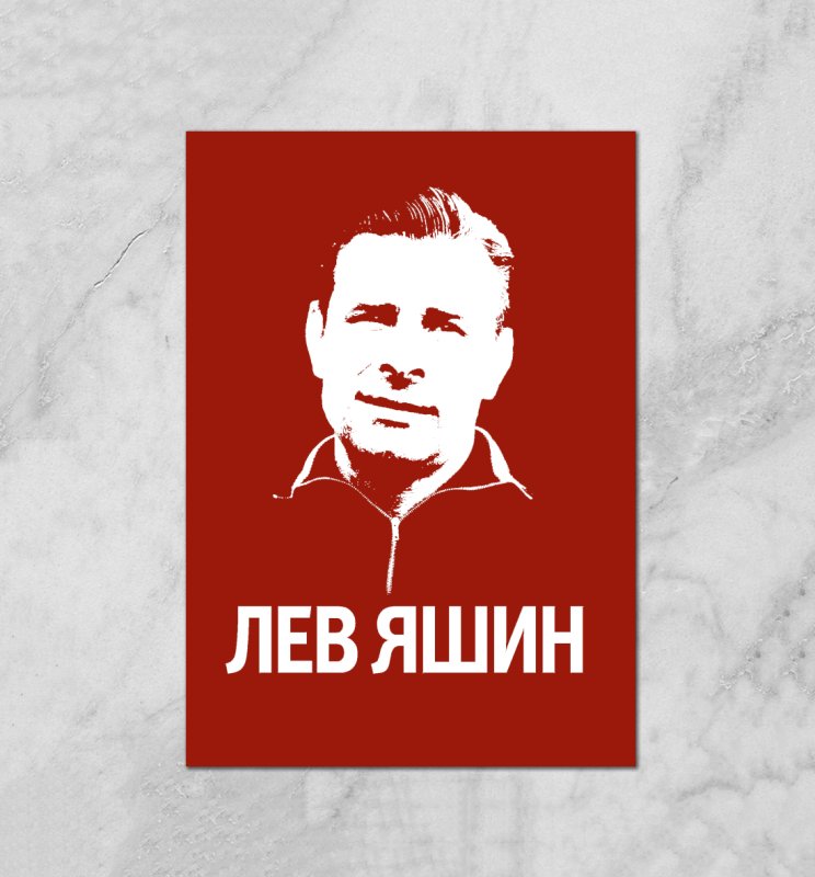 Яшин Постер