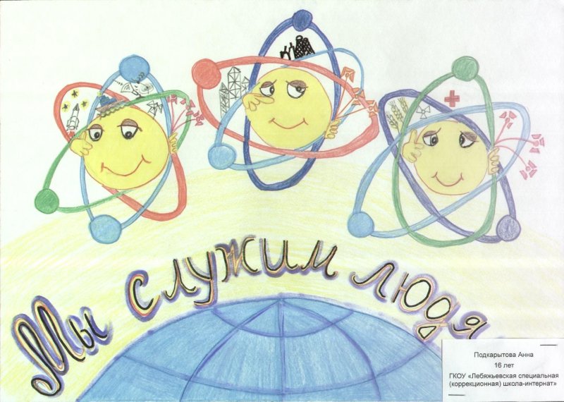 Конкурс мы за Мирный атом