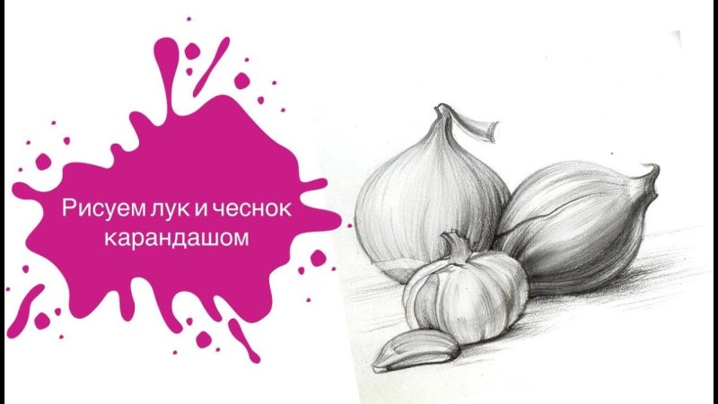 Лук карандашом