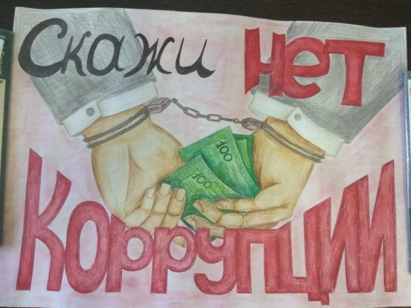 Мы против коррупции