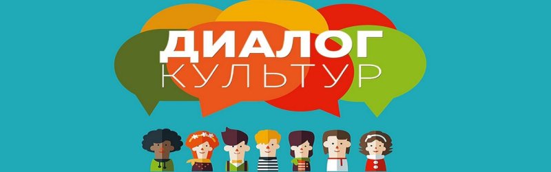 Диалог культур