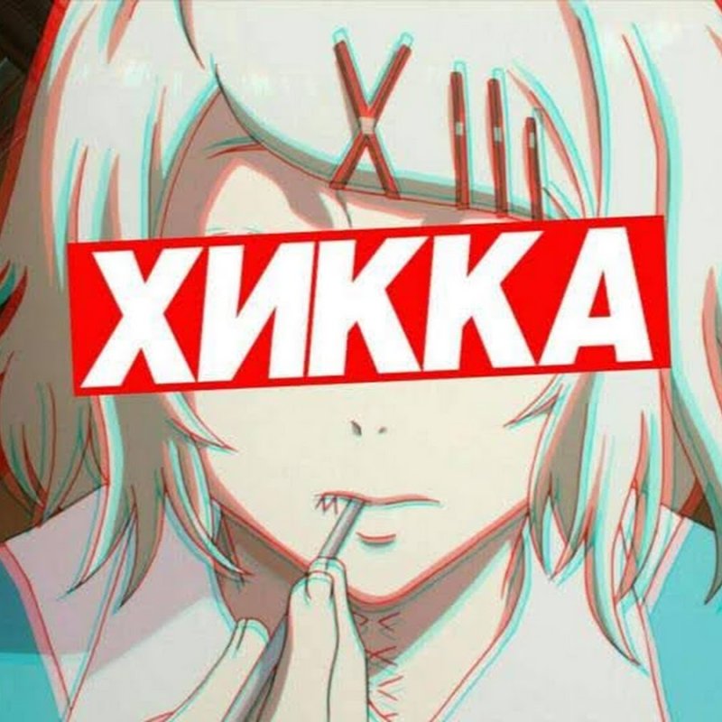 Я хикка
