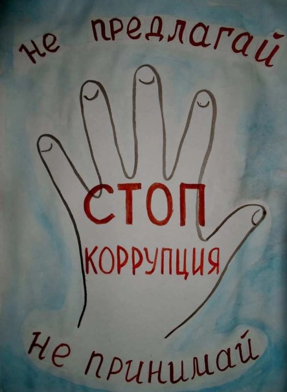 Плакат на тему стоп коррупция