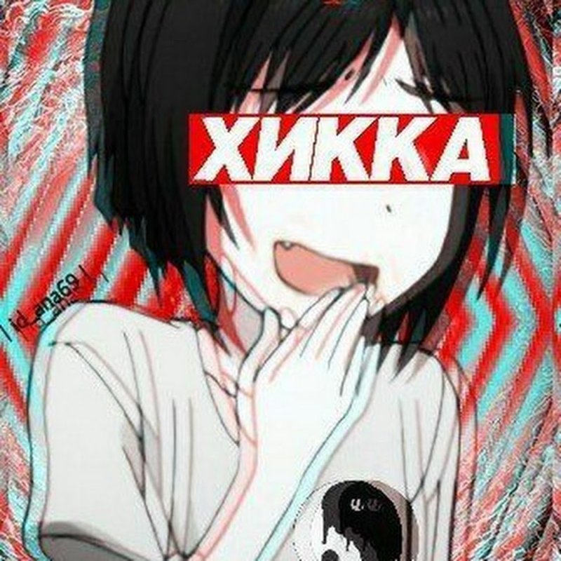 Хикка ава