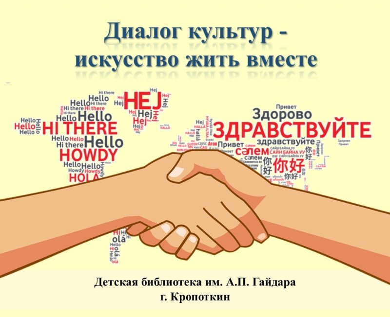 Культура диалога и диалог культур