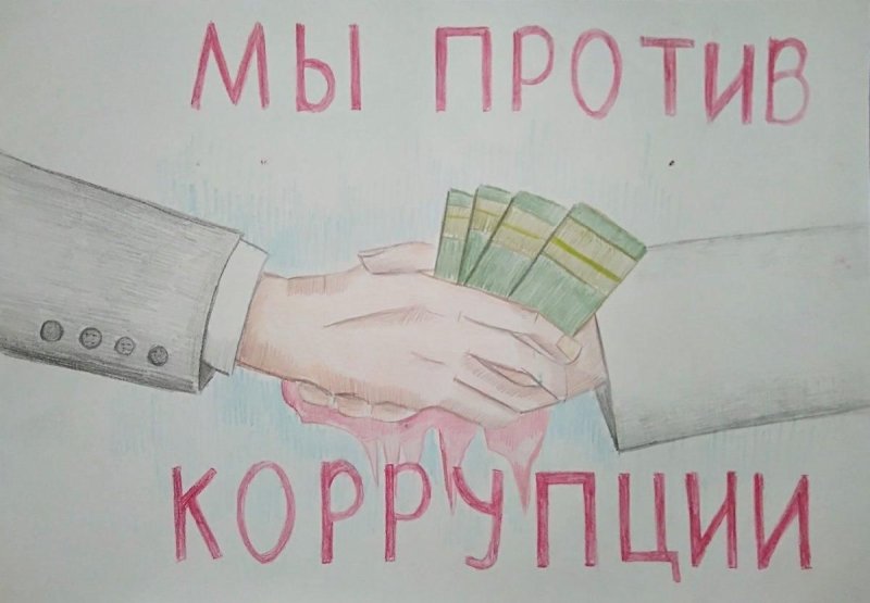 Мы против коррупции рисунки
