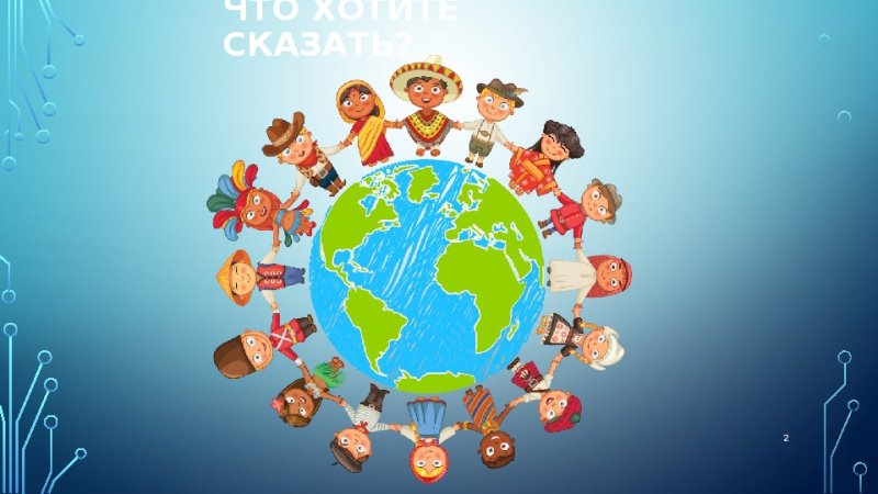 Диалог культур