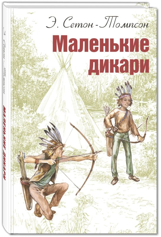 Маленькие дикари Эрнест Сетон-Томпсон