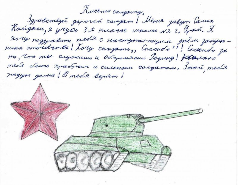 Письмо солдату от школьника