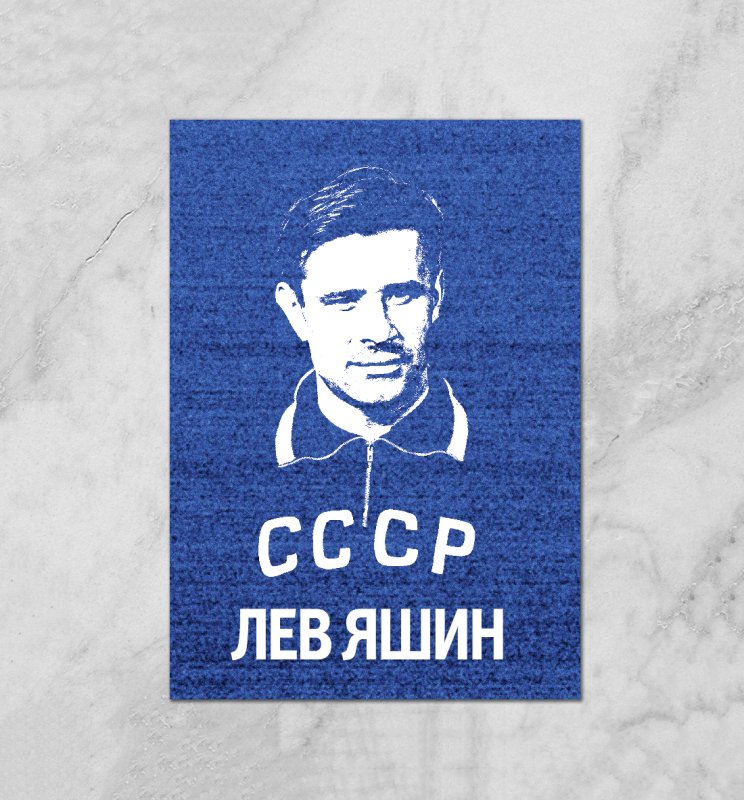Лев Яшин