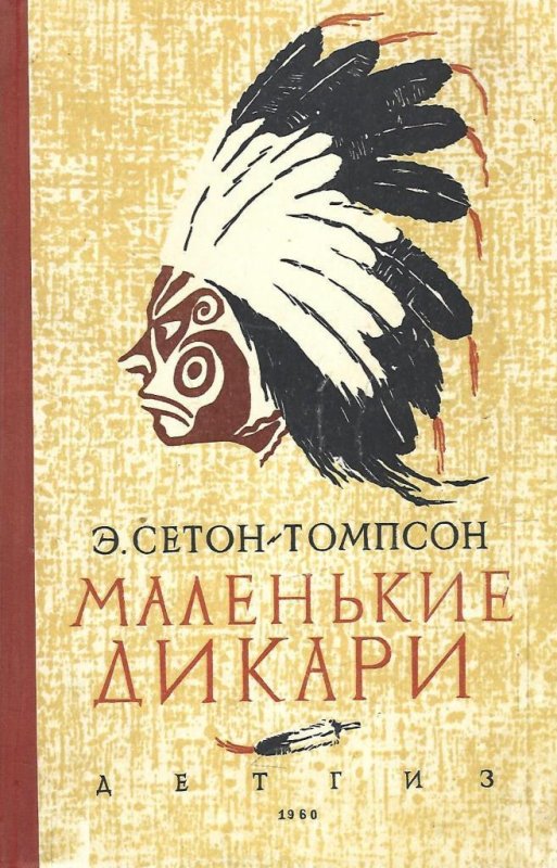 Маленькие дикари Эрнест Сетон-Томпсон иллюстрации