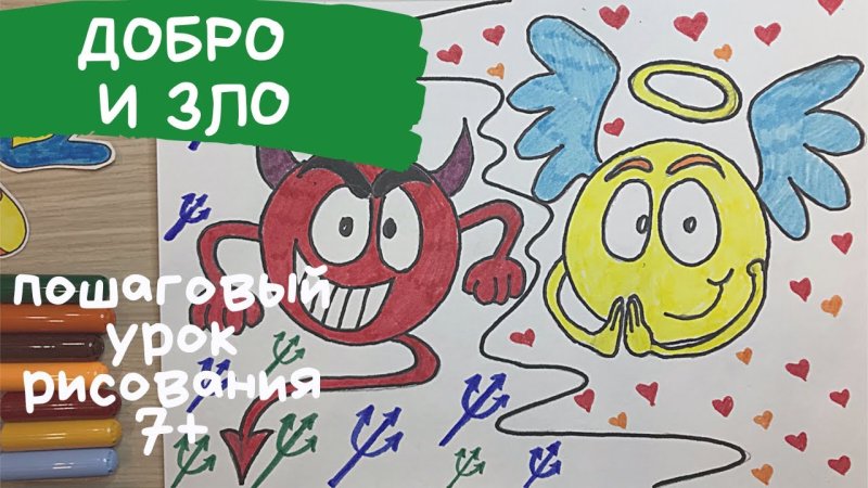 Нарисовать добро и зло