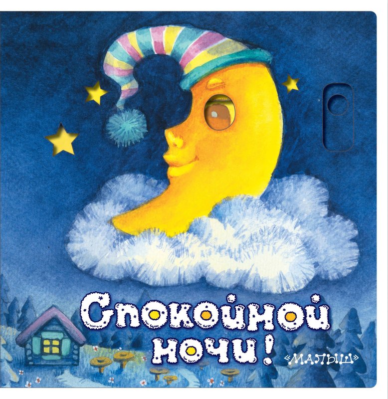 Книга спокойной ночи