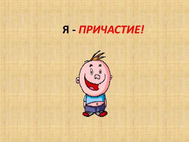 Что такое Причастие в русском языке