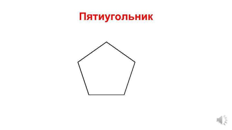 Правильный пятиугольн