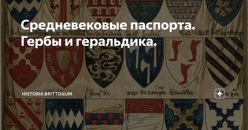 Средневековые гербы