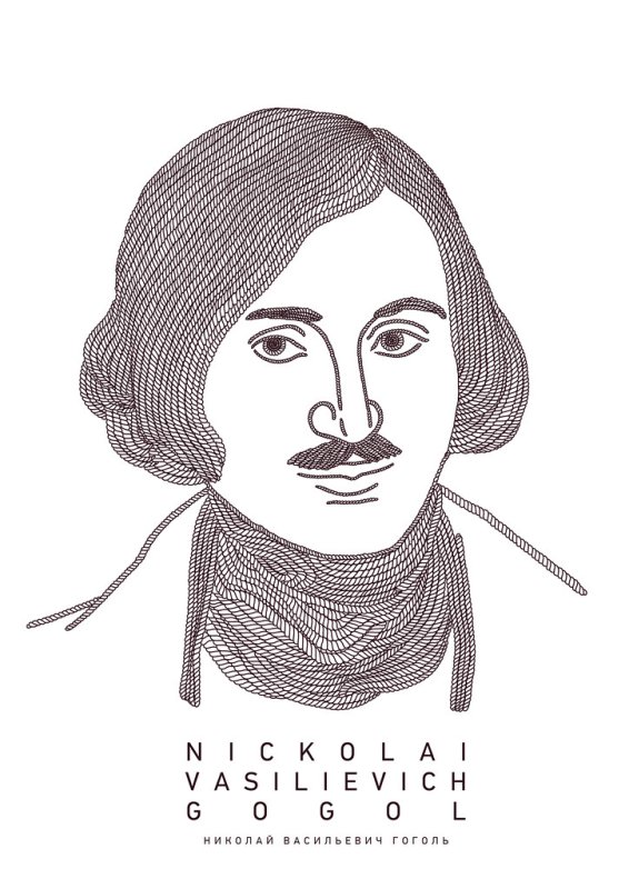 Николай Васильевич Гоголь Графика