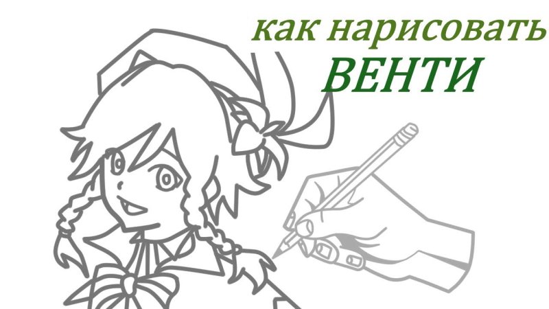 Нарисовать Венти из Геншина