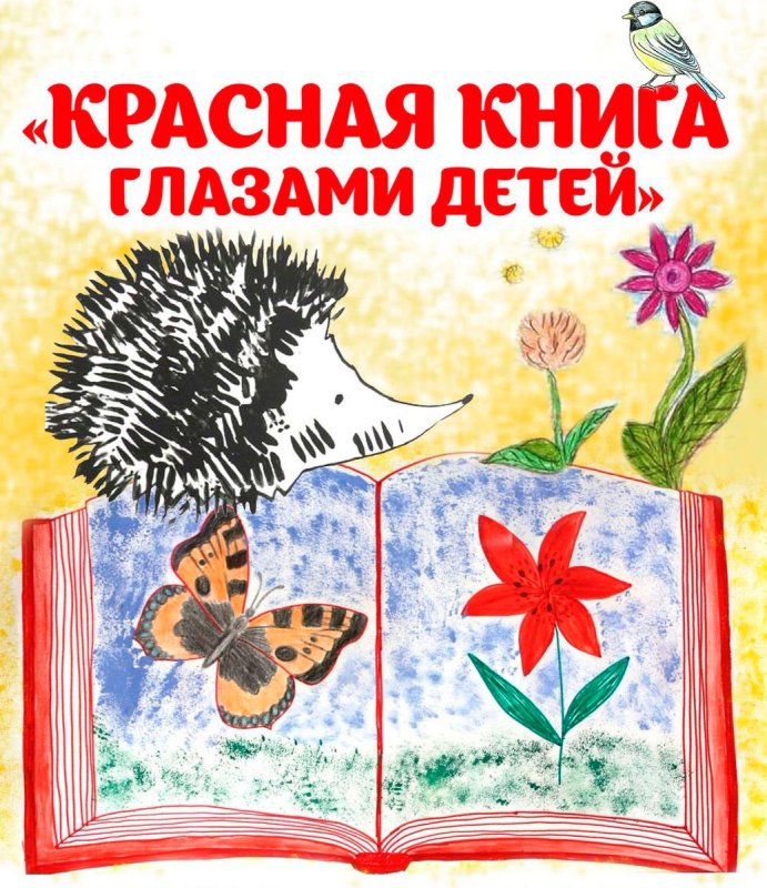 Красная книга глазами детей