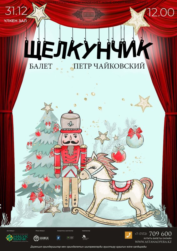 Афиша Щелкунчик рисунок