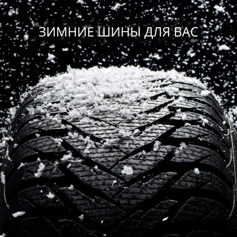 Красивые зимние шины