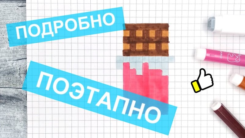 Как нарисовать шоколадку по клеточкам
