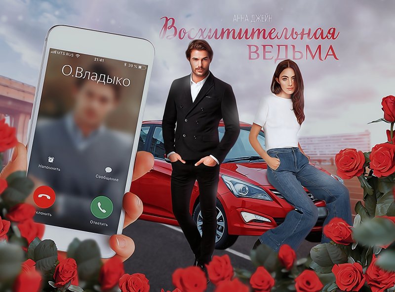 Восхитительная ведьма Анна Джейн арты
