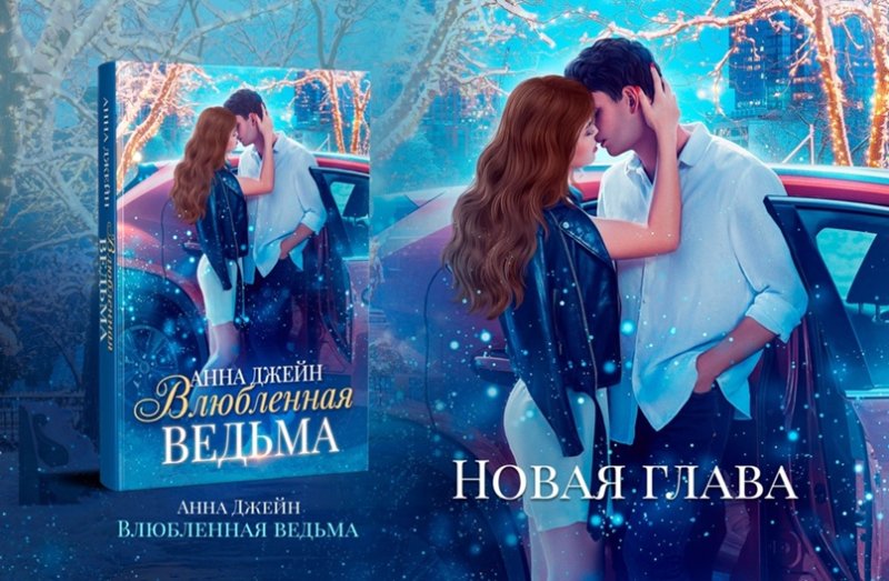 Роман Анны Джейн восхитительная ведьма